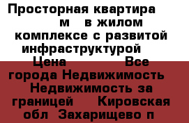 Просторная квартира 2 1, 115м2, в жилом комплексе с развитой инфраструктурой.  › Цена ­ 44 000 - Все города Недвижимость » Недвижимость за границей   . Кировская обл.,Захарищево п.